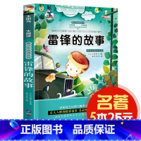 [正版]5本25元雷锋故事 太阳鸟儿童文学语文阅读 精美插图注音版 中小学生课外阅读励志故事书籍 6-7-8-9-10