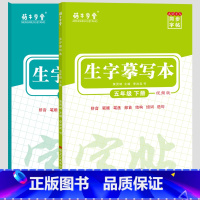 上册+下册(共2本) 小学五年级 [正版]2023小学语文同步字帖生字摹写本5五年级上册下册语文同步练字帖生字抄写本一课