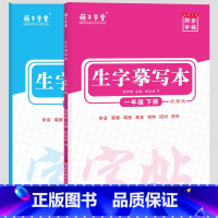 上册+下册(共2本) 小学一年级 [正版]2023小学语文同步字帖生字摹写本1一年级上册下册语文同步练字帖生字抄写本一课