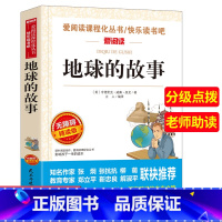 [正版]同系列5本40爱阅读 地球的故事 无障碍精读版 儿童文学语文同步读物中外名著名师导读6-8-12岁青少年中小学