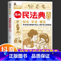 [漫画民法典入门] [正版]2023年漫画民法典入门版本儿童版实用版给孩子的第一本未成年法律启蒙书少年孩子读得懂法律常识