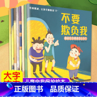 拒绝霸凌,让孩子勇敢说“不”[注音版](全8册) [正版]儿童反霸凌启蒙绘本全8册 拒绝霸凌让孩子说不 儿童关键期自我保