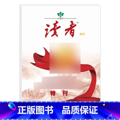 读者2022年增刊[喜迎中国第二十次全国代表大全]特刊 [正版]读者 党第二十次全国代表大会特刊读者杂志增刊 特刊202