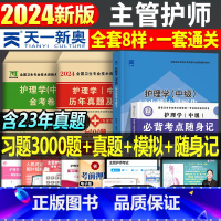 [正版]2024年护理学中级主管护师考试用书必刷题历年真题库模拟试卷习题资料2023丁震易哈佛雪狐狸人卫版军医24习题