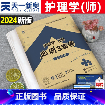 [正版]备考2024年初级护师资格考试必刷3套卷资料历年真题库模拟试卷2023丁震护理学师人卫版军医雪狐狸轻松过冲刺跑