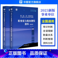 2023[职业能力倾向测验]题库 [正版]华图2023年事业单位考试用书职业能力倾向测验题库职测23真题库试卷1000事