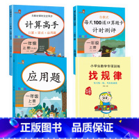 找规律+一年级〖上册〗应用题+口算题+计算高手 全4本 [正版]小学生一年级找规律专项训练小学数学思维训练书速算技巧大全