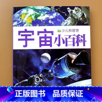 [正版]宇宙百科全书 探索宇宙奥秘的儿童绘本小学生太空百科全书幼儿关于宇宙星球的书揭秘宇宙星空天文学知识图书天文书太空