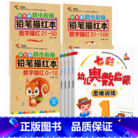 数字描红 + 奥数启蒙 全8本 [正版]全套4本彩色幼儿数字描红幼小衔接练字帖初学者铅笔虚线字帖0-100数字描红本幼儿