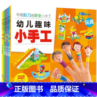 [正版]全6册幼儿趣味立体小手工书 儿童3d立体书折纸剪纸大全 幼儿园入学准备宝宝DIY制作材料 不用剪刀的安全小手工