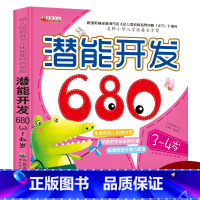 [正版]潜能开发680儿童亲子智力游戏左右脑开发早教书籍幼儿亲子早教思维训练益智力游戏宝宝智力开发书迷宫找不同创造力锻