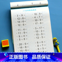 [正版]20以内加减法口算心算题卡幼小衔接20以内的加减法书一年级幼儿园中班大班数学题练习册儿童学前班二十以内连加连减