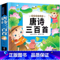 唐诗300首 [正版]儿童早读唐诗大图大字彩绘注音版3-6岁幼儿园小中大班幼升小学一二年级看图识字阅读认字国学启蒙认知早