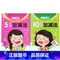 5以内+10以内[全套2本] [正版]幼儿园学习5-10以内的加减法练习册小班认数字0-5启蒙学数学算术题10以内的分解