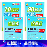 10以内口算+10分解组成+20以内口算+20分解组成 全4本 [正版]5以内的加减法口算题本数字10以内分解与组成练习