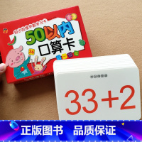 [正版]50以内的加减法口算题卡片数学卡片教具3-6岁幼儿园小班中班大班学前数学计算卡算术卡片 基础启蒙知识卡 基础算