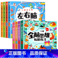 左右脑开发 全套 + 思维拓展 全套 [共8本] [正版]全脑开发思维训练拓展练习题幼儿左右脑智力开发数学启蒙认知早教书