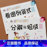 看图列式+分解与组成 [正版]幼小衔接看图列算式解决问题练习册10/20以内加减天天练幼儿园中大班数字10-20以内分解