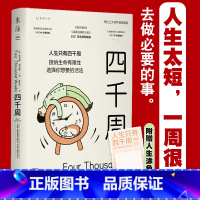 [正版]文库 四千周 接纳生命有限性,选择你想要的活法。引爆硅谷“反卷”热潮,售出30多种语言版权 4000周 人生