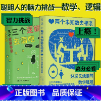 [正版]两个未知数去相亲+三个逻辑学家去酒吧:好玩又烧脑的数学谜题(上头!让20万德国人每周头秃的创造性思维训练) 科