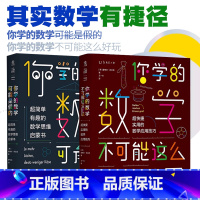 [正版]套装 你学的数学可能是假的+你学的数学不可能这么好玩 出品