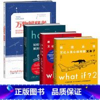 [正版]未读脑洞大咖门罗作品集4本 What if?(纪念版)+what if?2+howto如何不切实际地解