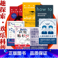 [正版]探索家·欢乐科普套装 what if2+what if+how to+人类知道的太多了+欢乐数学+一想到还有9