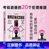 [正版]如何正确纪念你的猫:考验道德的20个伦理难题看透是非观 未读出品哲学悖论 逻辑推理伦理学社会学哲学研究学者道德