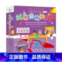 [正版]就在身边的科学(全套12册)美国小学生在读的科学启蒙绘本图书馆教师协会科普读物。12类生活中常识