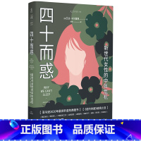 [正版]四十而惑 : 新世代女性的中年危机 未读思想家 亚马逊2020年非虚构类图书;危机真实存在,但你并不是一个人