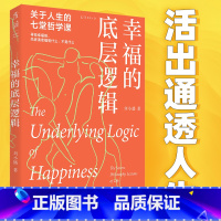 [正版]幸福的底层逻辑:关于人生的7堂哲学课(生死、自由、道德、权力、成功、财富,从思想上厘清幸福感缺失的根本)