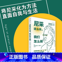 [正版]尼采这么说,我们怎么做(34个话题读懂尼采和他留给我们的人生启示)