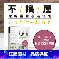 [正版]屋:家的重生改造计划 30-100㎡小户型改造实例全呈现 顺应人生不同阶段需求的房屋改造方案哔哔剥剥泓乐玛瑙罐