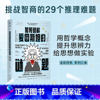 [正版]如何破解爱因斯坦的谜题 :挑战智商的29个推理难题 从常识开始,真正建立逻辑思维 用哲学概念,提升思辨力,给思