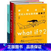 [正版]门罗脑洞问答三部曲:how to平装+what if?2精装+what if?精装那些古怪又让人忧心的问题如何