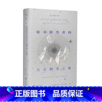 [正版]给仰望者的天文朝圣之旅 科普版《瓦尔登湖》探寻天文学中震撼心灵的人文精神,让天文学浪漫如诗。