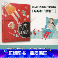 [正版]“心灵维C”绘本系列:妈妈和“黑洞”:妈妈不是超人,学会理解妈妈,别让妈妈掉进生活的“黑洞”!李峥嵘导读