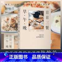 [正版]日日三餐早午晚 叶怡兰的20年厨事手记,享乐派美学生活家叶怡兰二十年私厨秘笈,重新找回生活节奏 未读出品