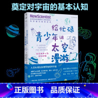 [正版]给忙碌青少年讲太空漫游:从太阳中心到未知边缘 全球科普顶流《新科学家》杂志 科学通识教育读本,奠定对宇宙的基本