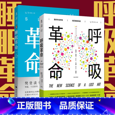 [正版]睡眠革命 呼吸革命 健康生活从身边小事做起 用科学的方法和理论 在日常的生活中提升生活品质 曼联睡眠专家