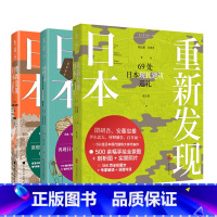 [正版]重新发现日本系列(共3册):60处美古建筑之旅(新版)+500件日本怀旧器物图鉴+69处日本现代建筑巡礼