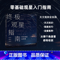 [正版]观星指南:天文观测全实践,裸眼观星进阶版 50年观星经验、57个此生应看的星夜奇观,集成星空爱好者的资源包