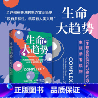 [正版]生命大趋势:从生物多样性到人类文明的未来 中国环境科学学会《环境与生活》杂志常务副总编 郑挺颖隆重 ·探索家