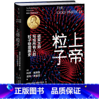 [正版]上帝粒子:诺奖大师写给所有人的粒子物理趣史(如果宇宙是答案,那么问题是什么?) 莱德曼