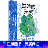 [正版]生命的元素(彩图版) 讲述我们赖以生存的11种化学元素,从原子层面解释世界运转的底层逻辑。挪威伯瑞格奖获奖图书