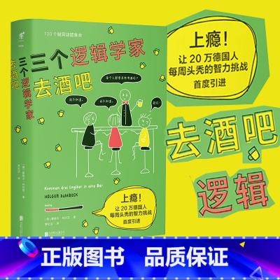 [正版] 三个逻辑学家去酒吧 上瘾!让20万德国人每周头秃的智力挑战 100道脑洞数学逻辑题集合 未读出品 有趣 趣味