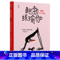 [正版]鲍勃练瑜伽:备受小读者喜爱,童书推广人青睐,屡次斩获权威奖项的神奇小鸟鲍勃再次归来! 和鲍勃一起练瑜伽,家庭亲