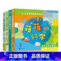 [正版]萌萌的科学·宝宝启智纸板书第2辑(全4册) 《美国科学家》期刊“STEM儿童读物” 未读出品