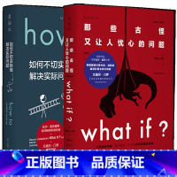 [正版]what if + how to 精装 那些古怪又让人忧心的问题 + 如何不切实际地解决实际问题 未读探索家套