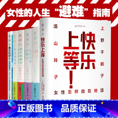 [正版]女性的人生避难指南(全6册):快乐上等+佐野洋子作品集+后的讲义 上野千鹤子 西原理惠子 汤山玲子